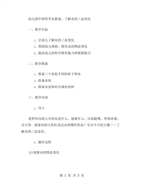 幼儿园中班科学水教案：了解水的三态变化
