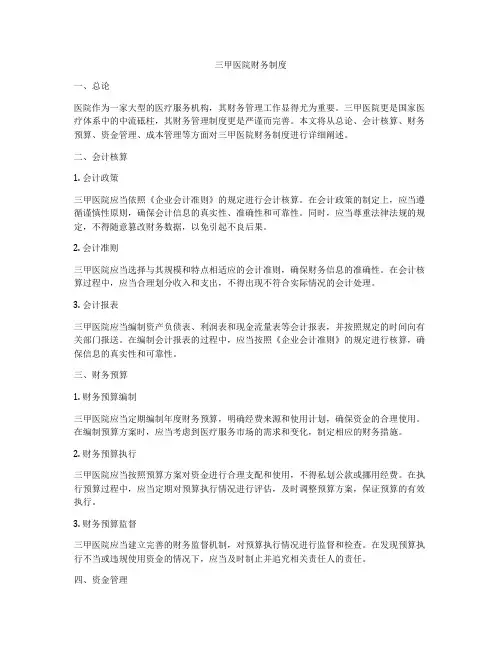 三甲医院财务制度