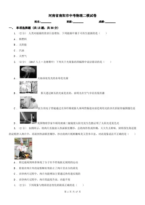河南省南阳市中考物理二模试卷 