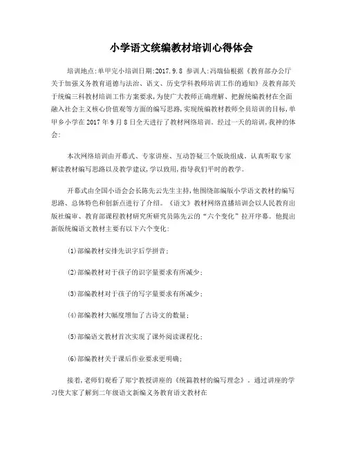 小学语文统编教材培训心得体会