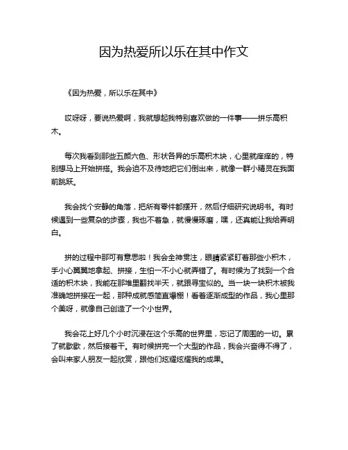 因为热爱所以乐在其中作文