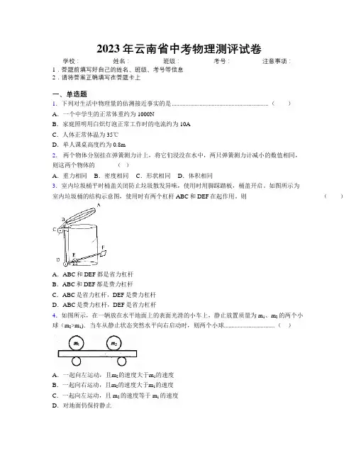 2023年云南省中考物理测评试卷附解析