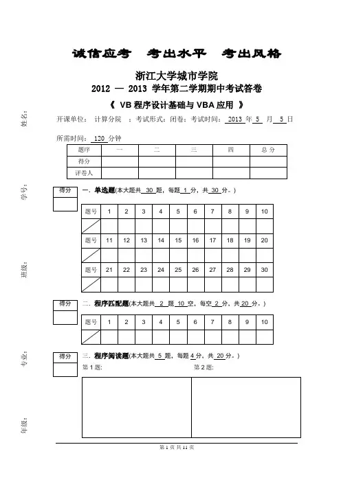 201305VB程序设计与VBA应用城市学院期中考卷