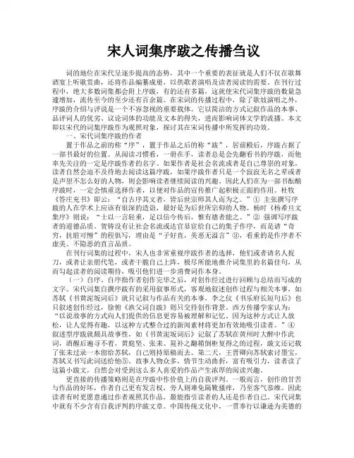 宋人词集序跋之传播刍议
