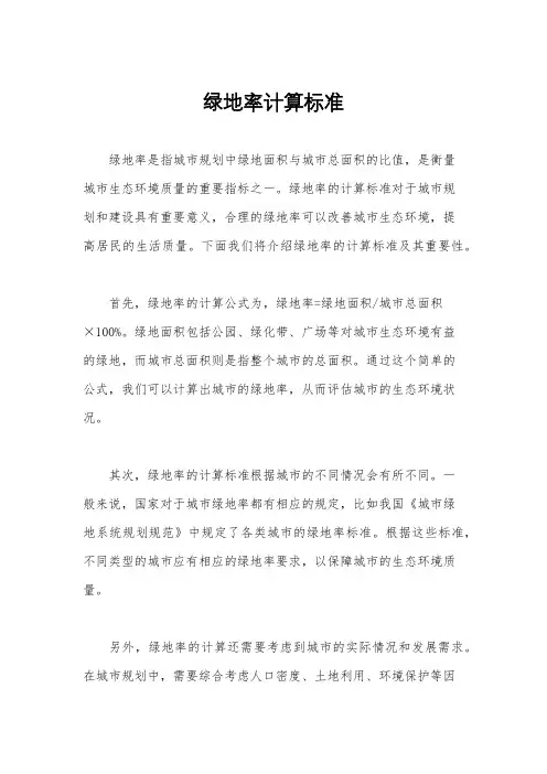 绿地率计算标准