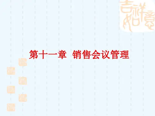 销售会议管理