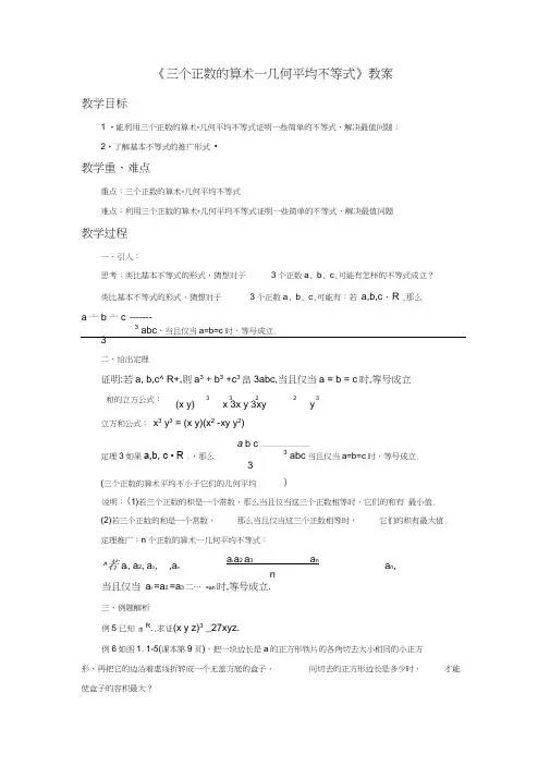 《三个正数的算术—几何平均不等式》教案