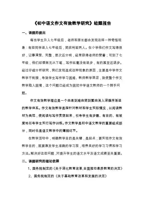 《初中语文作文有效教学研究》结题报告