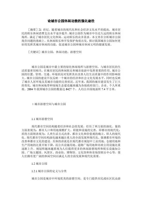 论城市公园休闲功能的强化途径