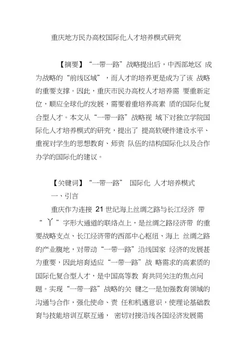 重庆地方民办高校国际化人才培养模式研究