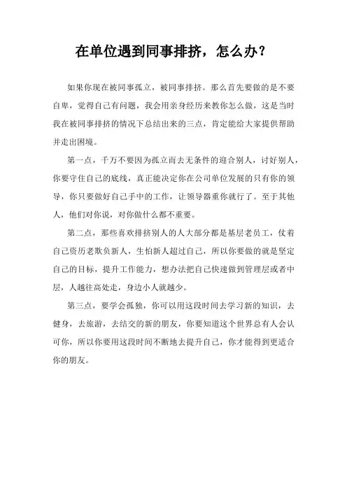 在单位遇到同事排挤,怎么办？