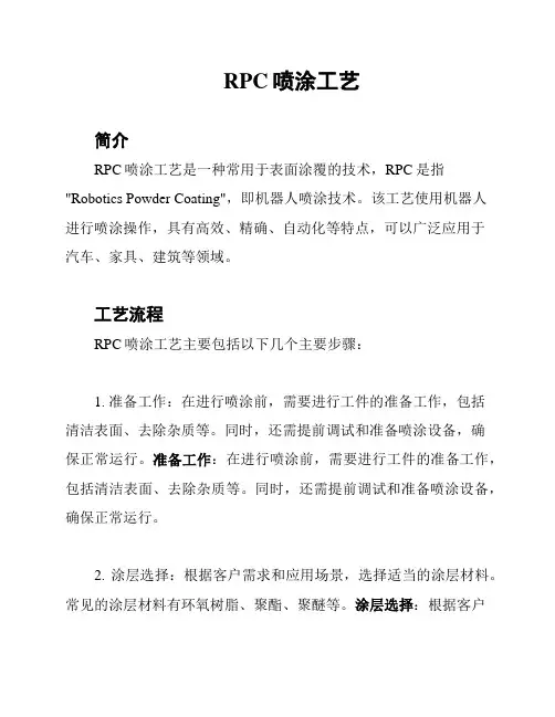 RPC喷涂工艺