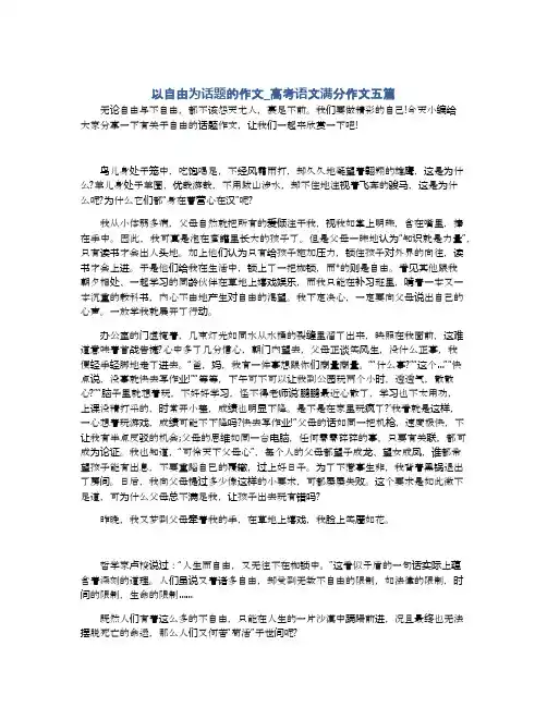 以自由为话题的作文_高考语文满分作文五篇