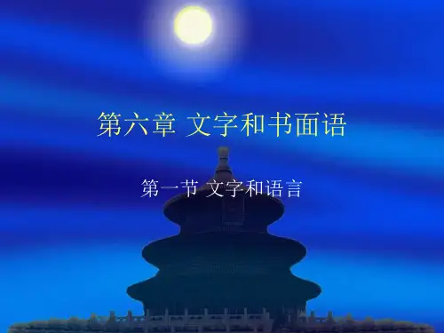 语言学概论,第六章第一二三节