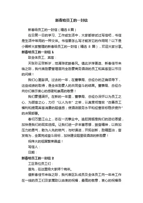 新春给员工的一封信（精选8篇）