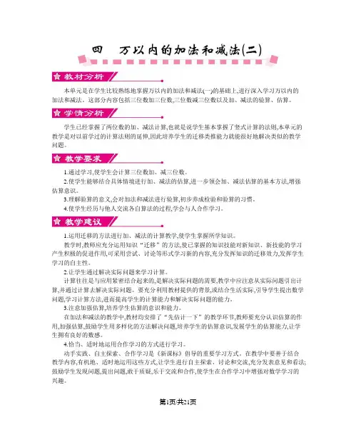 人教版三年级数学上册 第四单元    万以内的加法和减法(二) 教案
