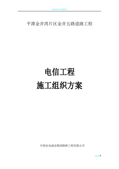 电信工程施工方案