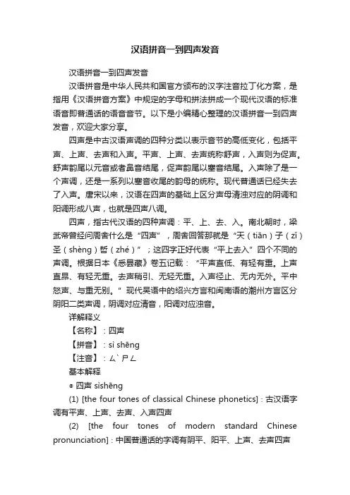 汉语拼音一到四声发音