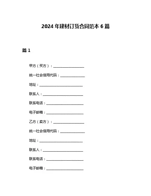2024年建材订货合同范本6篇