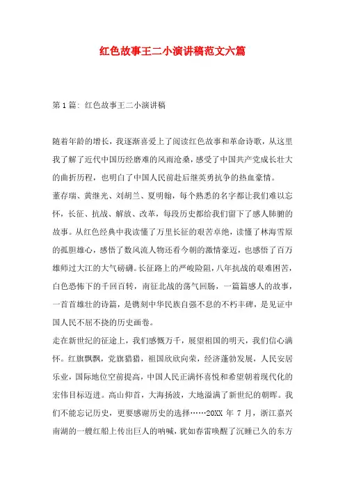 红色故事王二小演讲稿范文六篇