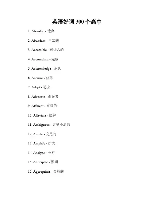 英语好词300个高中