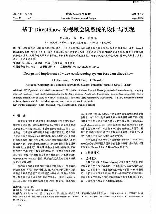 基于DirectShow的视频会议系统的设计与实现