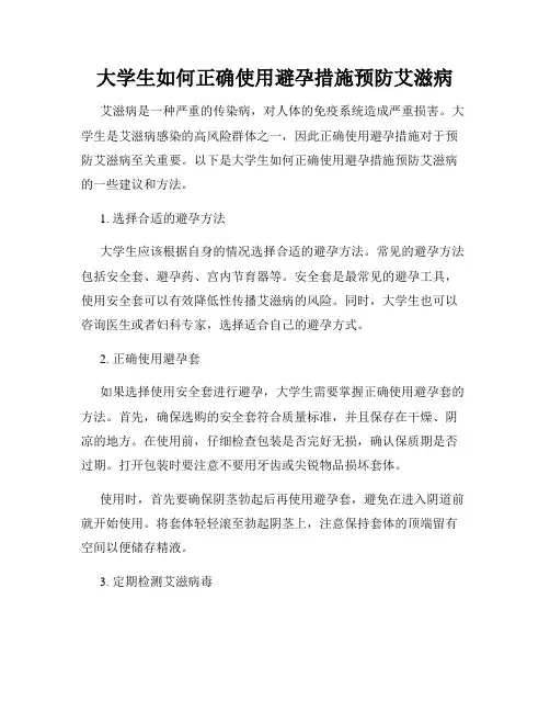 大学生如何正确使用避孕措施预防艾滋病
