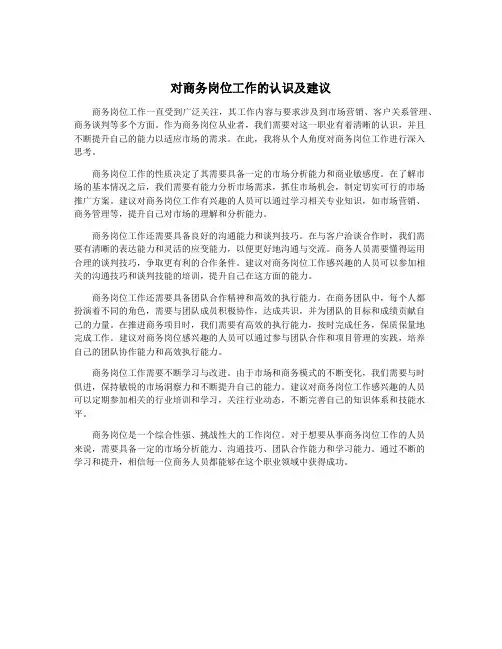 对商务岗位工作的认识及建议