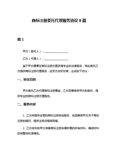 商标注册委托代理服务协议8篇