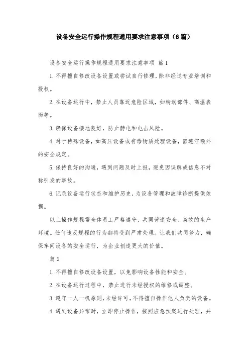 设备安全运行操作规程通用要求注意事项(6篇)