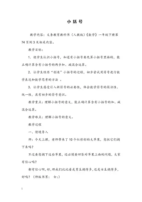 小学数学《小括号》公开课教案