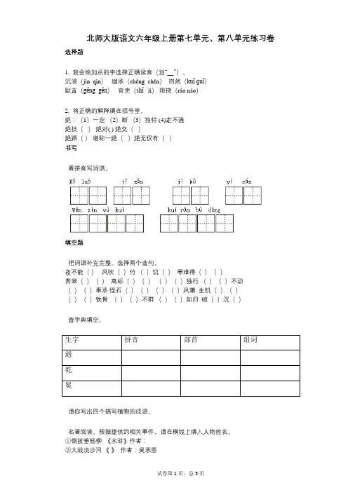 小学语文-有答案-北师大版语文六年级上册第七单元、第八单元练习卷