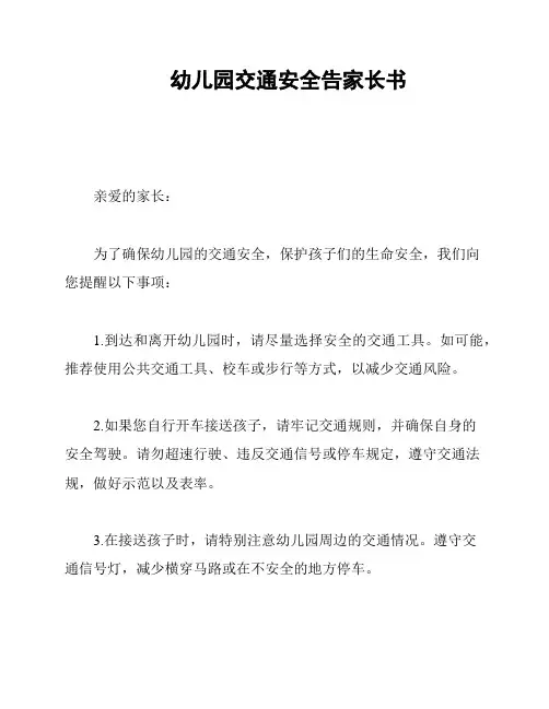 幼儿园交通安全告家长书