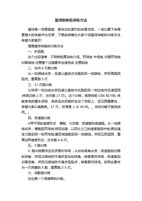 篮球的体能训练方法