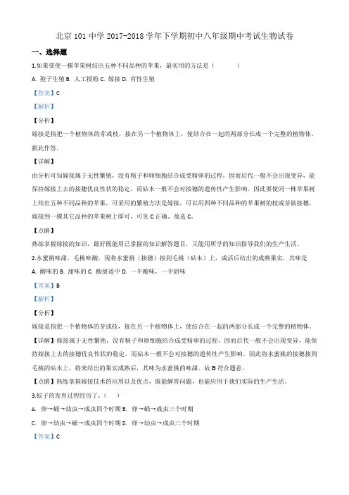北京101中学2017-2018学年下学期初中八年级期中考试生物试卷含解析