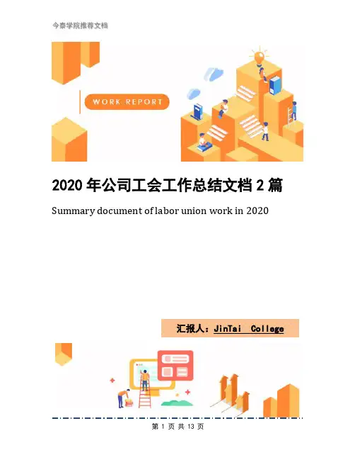 2020年公司工会工作总结文档2篇(1)