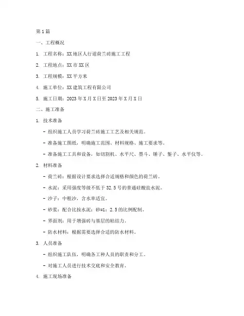 人行道荷兰砖施工方案(3篇)