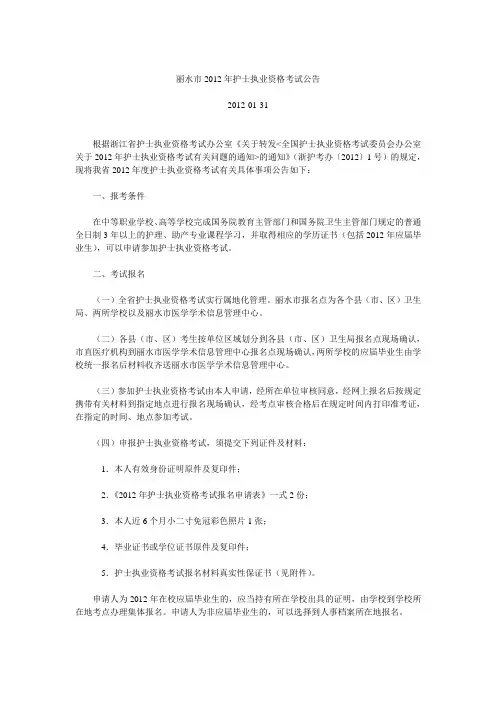 丽水市2012年护士执业资格考试公告