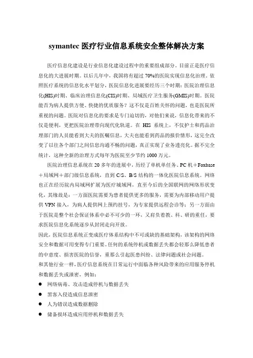 symantec医疗行业信息系统安全整体解决方案