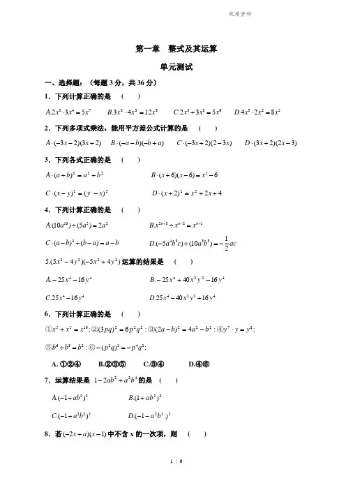 北师大版数学七年级下册《整式的运算》单元测试卷及答案