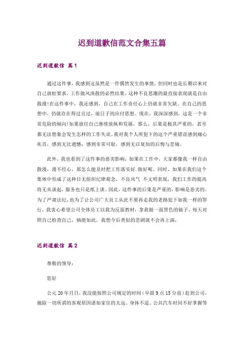 实用文_迟到道歉信范文合集五篇