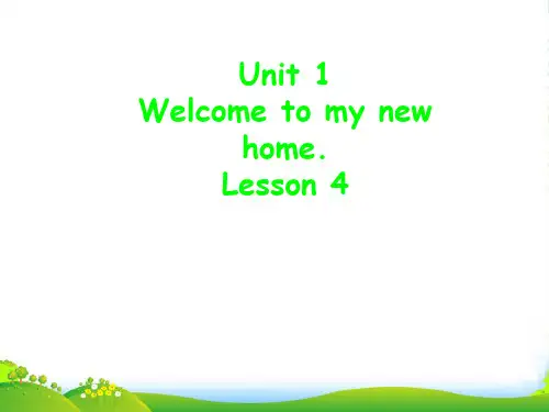 人教精通版四年级英语下册 Unit 1 Welcome to my new home! Lesson