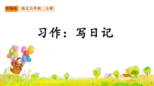 统编版语文三年级上册第二单元习作：写日记 课件(共14张PPT)