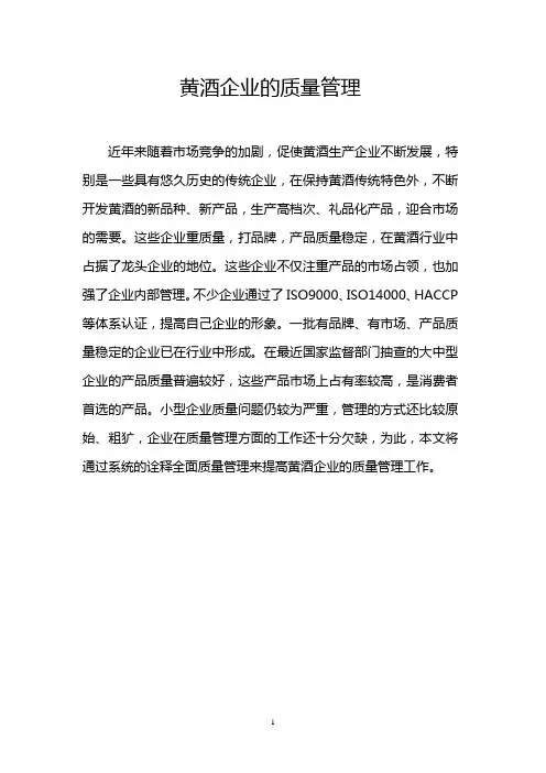 黄酒企业质量管理