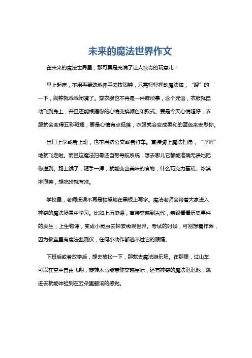 未来的魔法世界作文