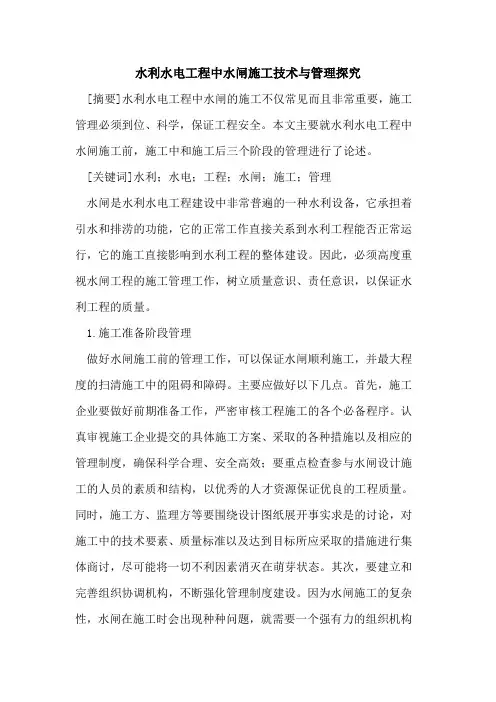 水利水电工程中水闸施工技术与管理探究