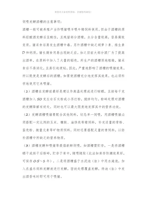饲喂发酵酒糟的注意事项