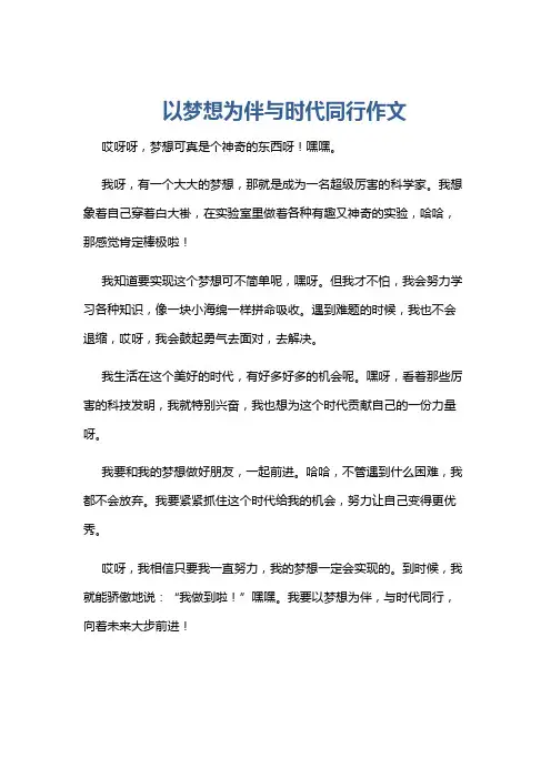 以梦想为伴与时代同行作文