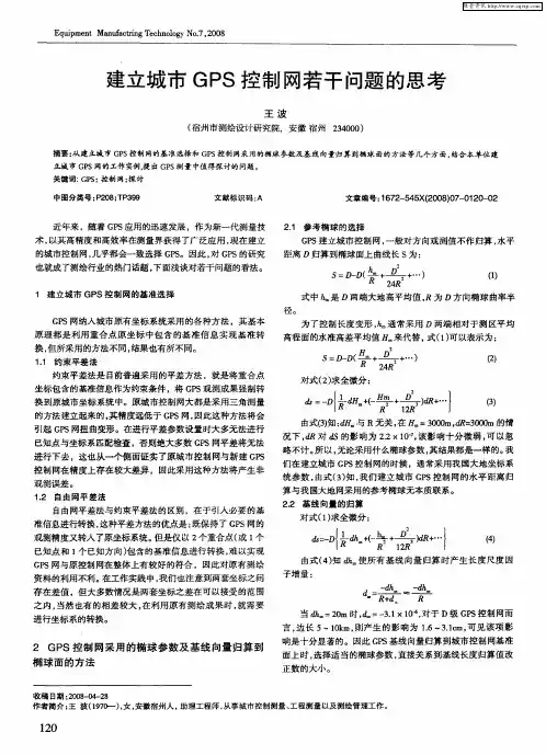 建立城市GPS控制网若干问题的思考