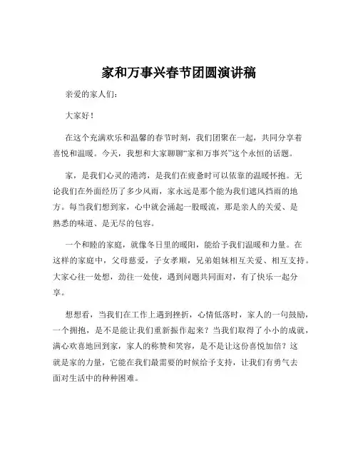 家和万事兴春节团圆演讲稿